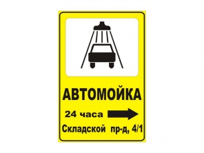 Дорожный знак 1,8*1,2 м.